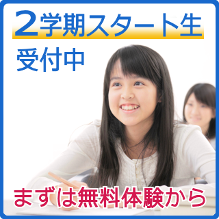 2学期スタート生受付中